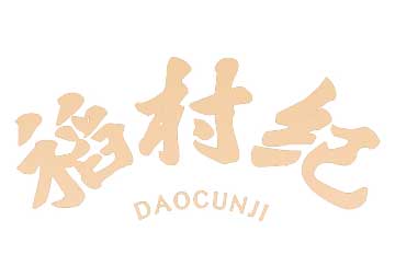 購買稻村紀商標，優(yōu)質(zhì)29類-食品商標買賣就上蜀易標商標交易平臺